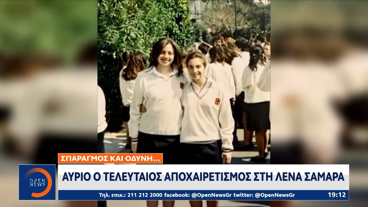 Αύριο ο τελευταίος αποχαιρετισμός της Λένας Σαμαρά | Ethnos