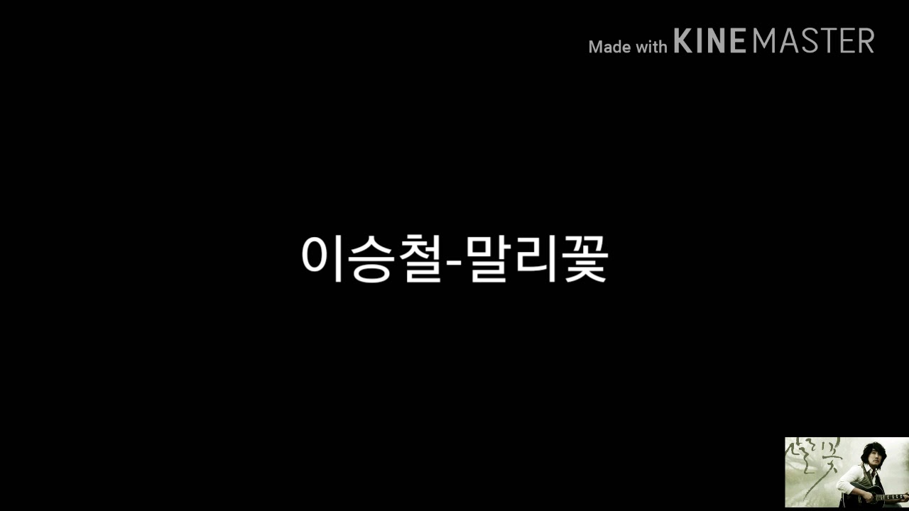 말리꽃-이승철(lyrics)/가사(한국어)