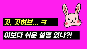 개발자만 아는 Git과 GitHub의 진실 (이제 당신도 알게 됩니다)