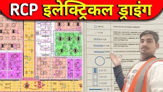 Reflected Ceiling Plan Drawing, Electrical Drawing kaise Padhe | How to read Electrical Drawing RCP