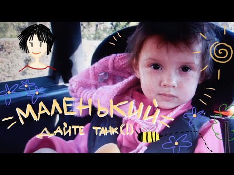Маленький - Дайте танк (!) кавер + анимация - YouTube