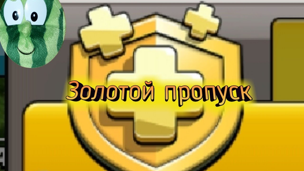 Купить золотой пропуск в clash. Золотой пропуск Clash of Clans. Картинки золотого пропуска. Розыгрыш пропуска Clash of Clans. Золотой пропуск Clash of Clans PNG.