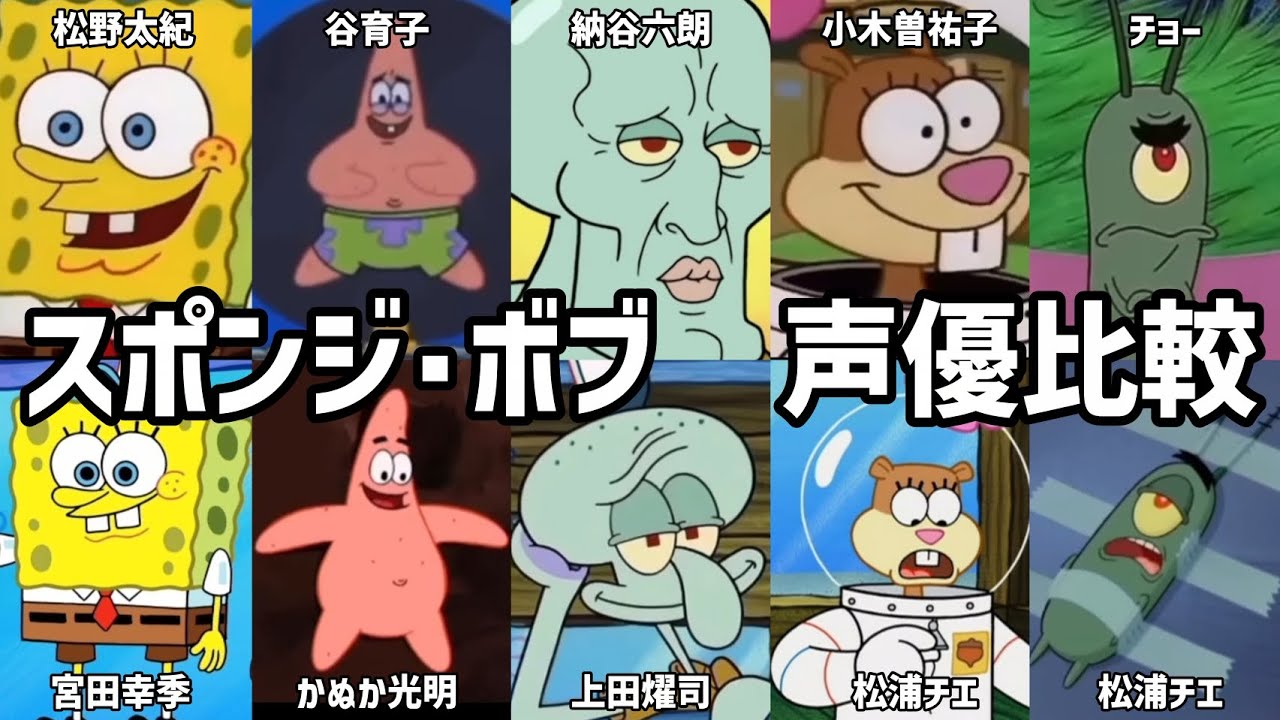 【聴き比べ】スポンジ･ボブ　声優が変わったキャラ5選　声優比較