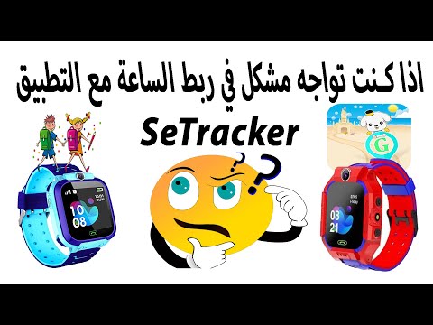 حلول لمشاكل ربط الساعة الذكية لتتبع الاطفال مع الهاتف