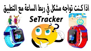 حلول  لمشاكل ربط الساعة الذكية لتتبع الاطفال مع الهاتف screenshot 5