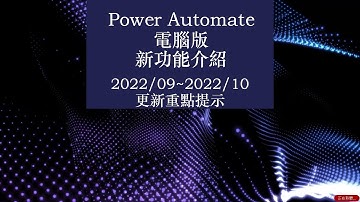 Power Automate 電腦版新功能介紹 2022/10