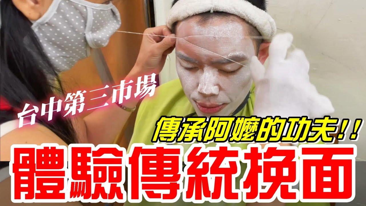 台中第三市場-體驗傳統挽面~傳承阿嬤的功夫!!(姿宇挽面)《牛舌愛舒壓06》 - YouTube