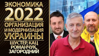 Экономика 2022: итоги. Организация и модернизация Украины. Михаил Шустер,  Романчук, Загородний, Кац