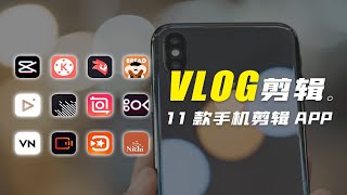 【全网最全】11款手机剪辑软件大对比总有一款适合你不会用pr/fcpx也能做出超棒视频【