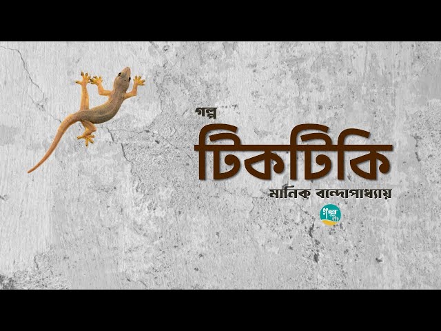 মানিক বন্দোপাধ্যায়ের গল্প ‘টিকটিকি’ | Story | Manik Bandopadhyay | Bangla Audiobook