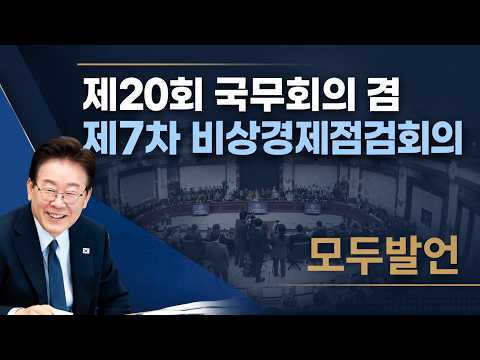 이재명대통령, '민원은 보물창고, 비정상 바로잡아 국민 신뢰 회복해야'