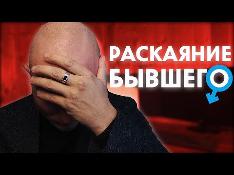 Раскаяние Бывшего. Бывший хочет вернуться. Что делать?