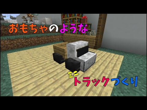 [Minecraft] How to build a toy-like truck - Gurihon Minecraft #605