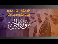 القران الكريم بصوت الشيخ ادريس أبكر سورة الجن 72 