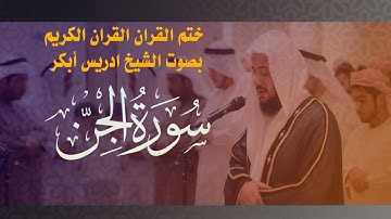 القران الكريم- بصوت الشيخ ادريس أبكر-- سورة الجن 72