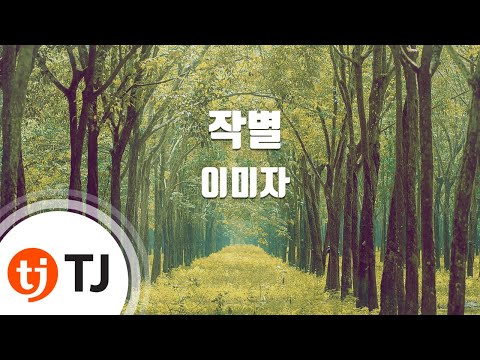 [TJ노래방] 작별 - 이미자 / TJ Karaoke