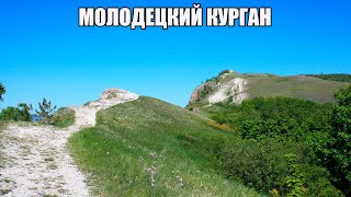 МОЛОДЕЦКИЙ КУРГАН В САМАРСКОЙ ОБЛАСТИ | ТЯЖЕЛЫЙ ПОДЪЕМ ВВЕРХ