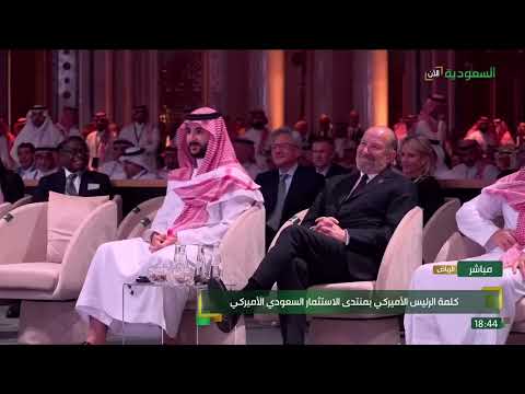 كلمة الرئيس الأمريكي دونالد ترامب في منتدى الاستثمار السعودي الأمريكي
