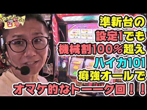 【設定1でも機械割100%超えなハイカ101トーク回】日直島田のアブノーマルな日常♯トーーク回【ハイカ１０１】【オール】【スロット】【パチンコ】