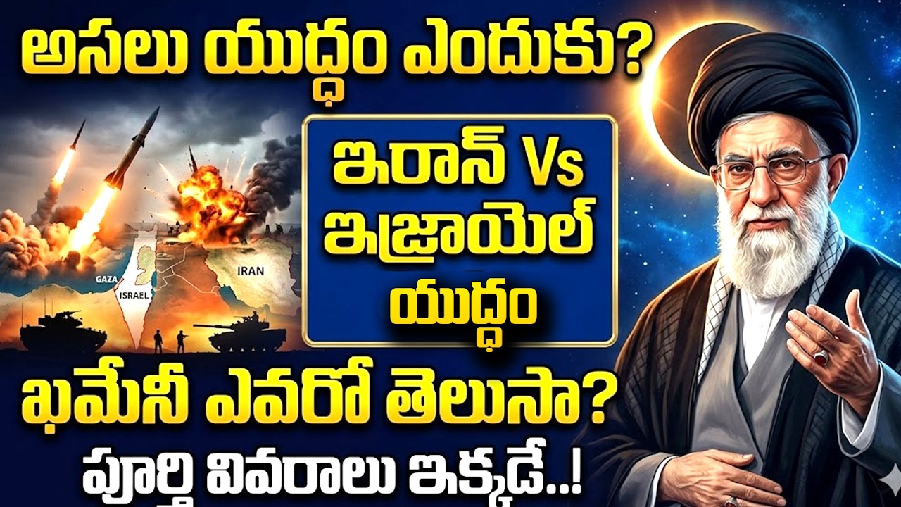 యుద్ధం ఎందుకు వచ్చింది? | Why Did the Iran War Start? Who Is Supreme Leader Khamenei?|SumanTVNaveena