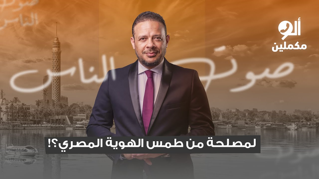 لمصلحة من طمس الهوية المصري؟!.. اسمع صوت الناس في ألو مكملين - YouTube