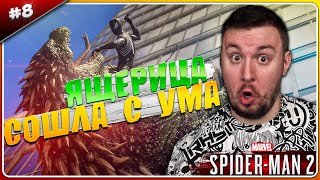 Ящерица Сошла С Ума ► Spider-Man 2 ► #8