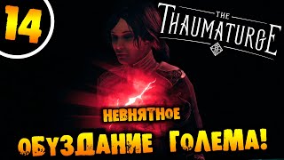 #14 НЕВНЯТНОЕ ОБУЗДАНИЕ ГОЛЕМА The Thaumaturge ПРОХОЖДЕНИЕ НА РУССКОМ