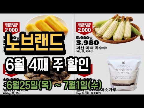 💥노브랜드 6월 4째 주 할인💥 장보기 전 필수 시청! 👀  초특가 할인 정보 (6/25~7/1)