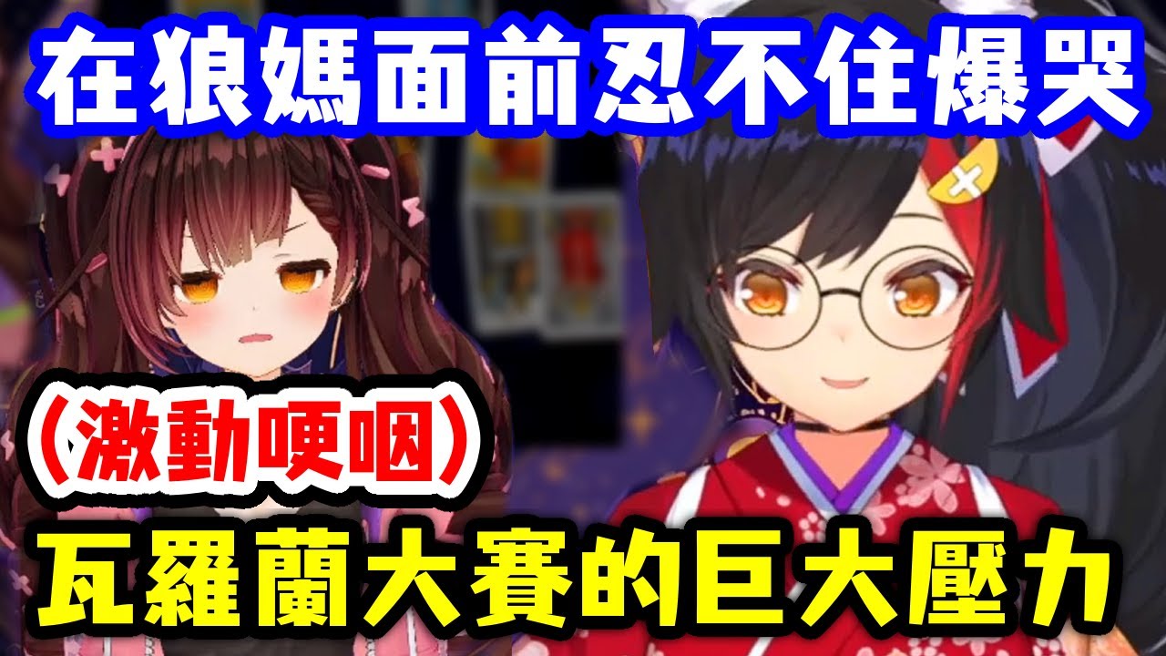 瓦羅蘭大賽產生的巨大壓力，讓蘿蔔子在狼媽面前忍不住哭了...【大神澪 x 蘿蔔子 x 湊阿庫婭】【Hololive中文精華】