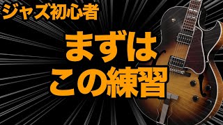 【ギター初心者】が『ジャズギター』を覚えるなら、最初はこの練習がオススメです♬【AJILOG #33】