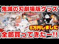 【鬼滅の刃】映画グッズ全種類買ってきた！！全グッズ紹介＆配列検証も！【映画館で買える】