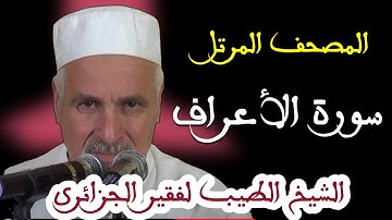 سورة  الأعراف بصوت الشيخ الطيب لفقير الجزائري . تلاوات نادرة