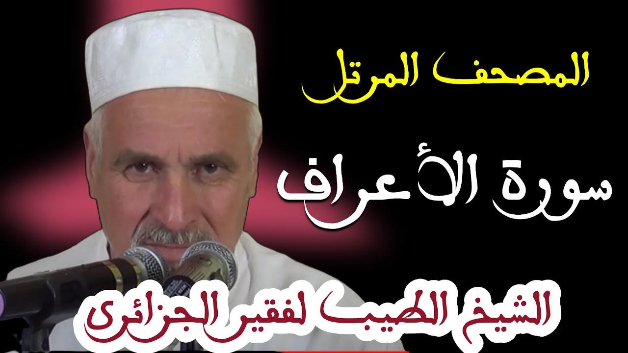 سورة  الأعراف بصوت الشيخ الطيب لفقير الجزائري . تلاوات نادرة