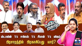 Makkal mandram |Election | |ஸ்டாலின் Vs ஈபிஎஸ் Vs சீமான் Vs விஜய் - பிரசாரத்தில் பிரகாசிப்பது யார்? screenshot 4
