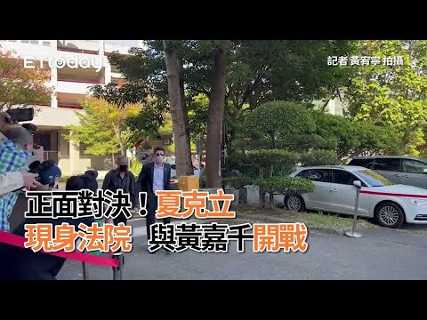 正面對決！夏克立現身法院與黃嘉千開戰