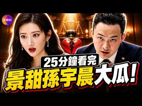 Confirmed! Justin Sun Sues Jing Tian to Recover 30 Million in Bride Price! Their Dating History E...