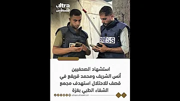 استشهاد مراسلا الجزيرة أنس الشريف ومحمد قريقع 