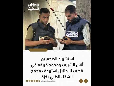 استشهاد مراسلا الجزيرة أنس الشريف ومحمد قريقع