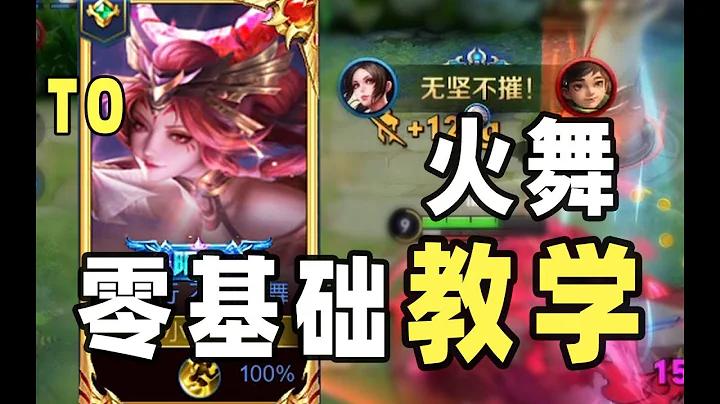火舞教學！調好設置很重要！T0法刺無腦上分！ - 天天要聞