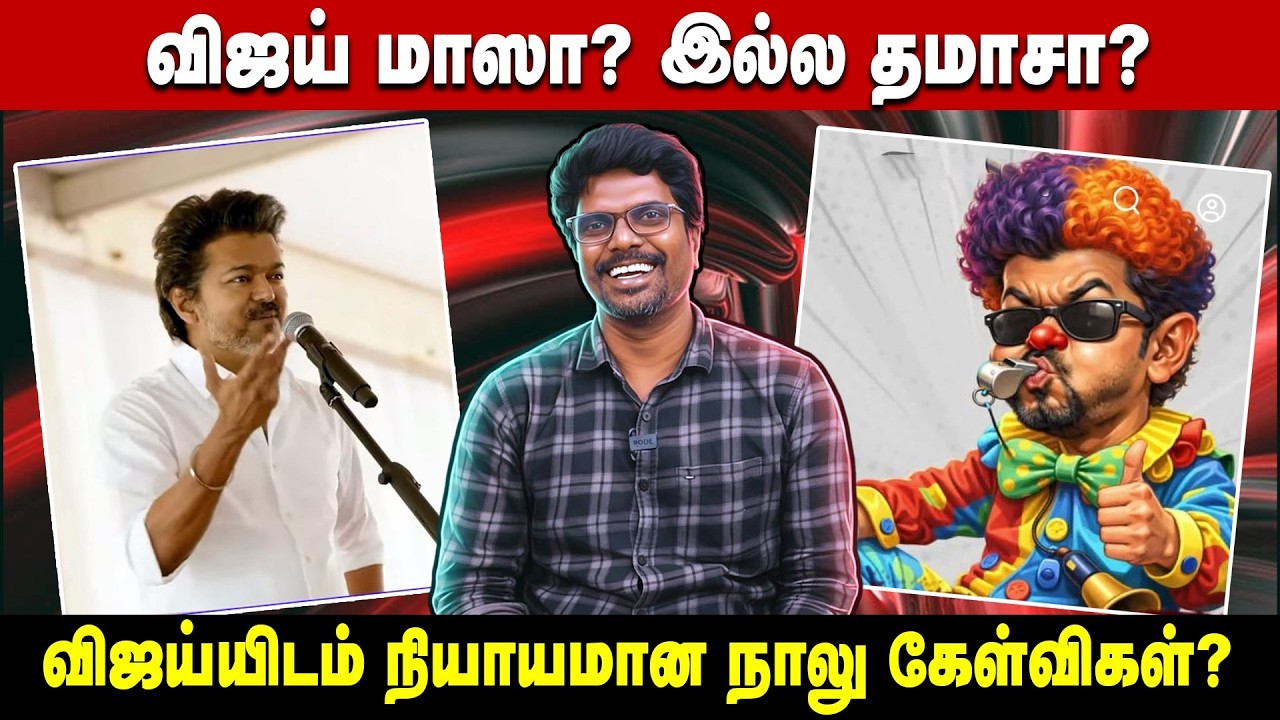விஜய் மாஸா? இல்ல தமாசா? | விஜய்யிடம் நியாயமான நாலு கேள்விகள்?