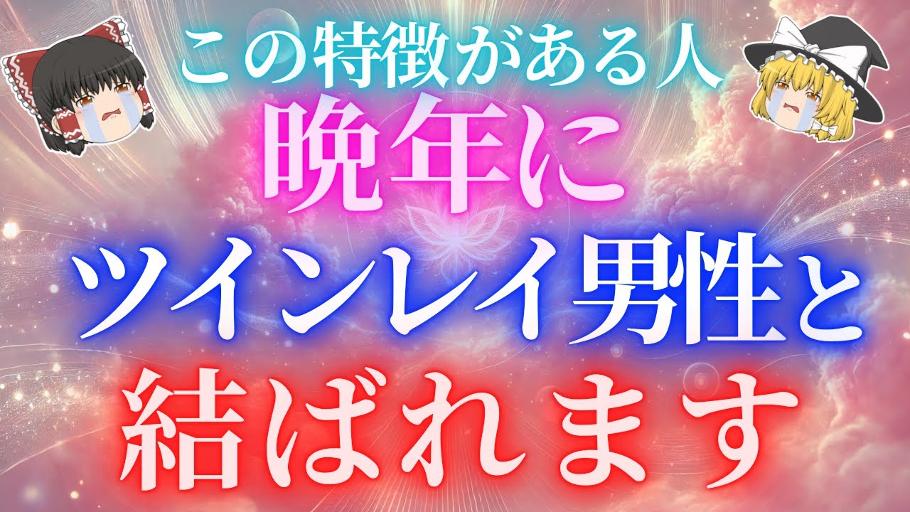 【ツインレイ女性必見】こんな特徴ある女性は晩年にツインレイ男性と結ばれます！【ゆっくり解説】【ゆっくりスピリチュアル】