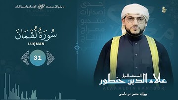 سورة لقمان كاملة بصوت مبدع  - يزلزل القلب القاسي  ! 👌القارئ / علاء الدين حنطور  - luqman