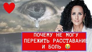 НЕ МОГУ ПЕРЕЖИТЬ РАССТАВАНИЕ! В ЧЕМ ПРИЧИНЫ