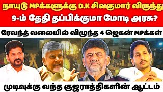 Download Lagu Athirstamchannel | நாயுடு MPக்களுக்கு D.K சிவகுமார் விருந்து @athirstamchannel2333 MP3 Download Lagu Athirstamchannel | நாயுடு MPக்களுக்கு D.K சிவகுமார் விருந்து @athirstamchannel2333 MP3