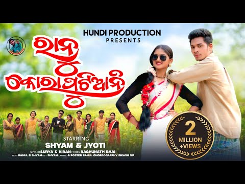 RANU KORAPUTIANI/ରାନୁ କୋରାପୁଟିଆନି/New Koraputia Video Song 2025/Singer Surya & Kiran