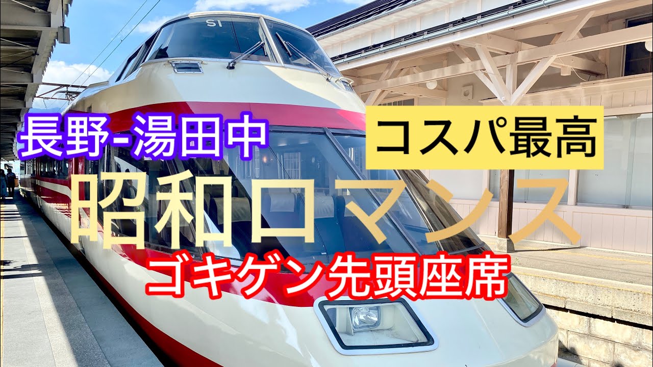 The Last Romancecar of the Showa Era! I Got to Sit in My Dream