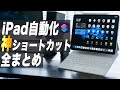 iPad100倍便利になる神ショートカット全まとめ 【無料で使える】