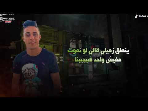 مهرجان شدو السلاح طلق و جراح صاحبك طلع واطي و خاين حلقولو احمد موزه