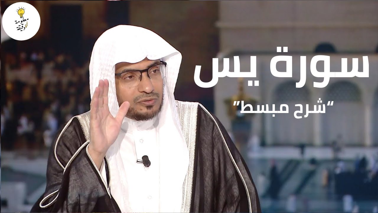 سورة يس | و قصة الآية وجعلنا من بين أيديهم سداً بين النبي ﷺ و علي بن أبي طالب | الشيخ صالح المغامسي