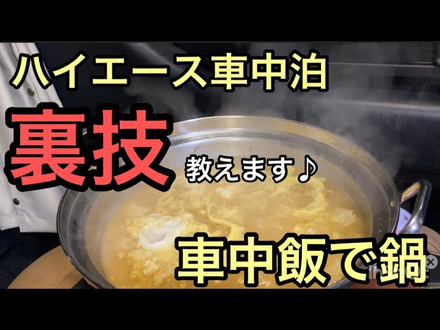 車中泊の車中飯で鍋 裏技教えます Youtube